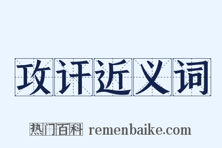 攻讦近义词是什么意思的图片